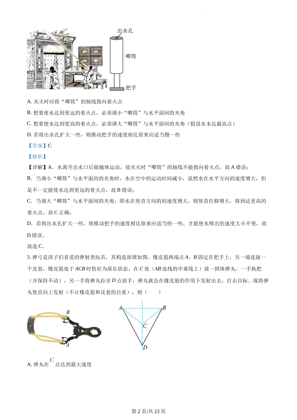 精品解析：江苏省南京市南京师范大学附属中学2023-2024学年高一上学期1月期末考试物理试题（解析版）_第2页