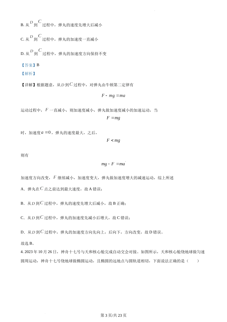 精品解析：江苏省南京市南京师范大学附属中学2023-2024学年高一上学期1月期末考试物理试题（解析版）_第3页