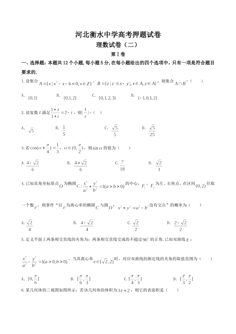 河北省衡水中学高三高考押题（二）理数试题_第1页