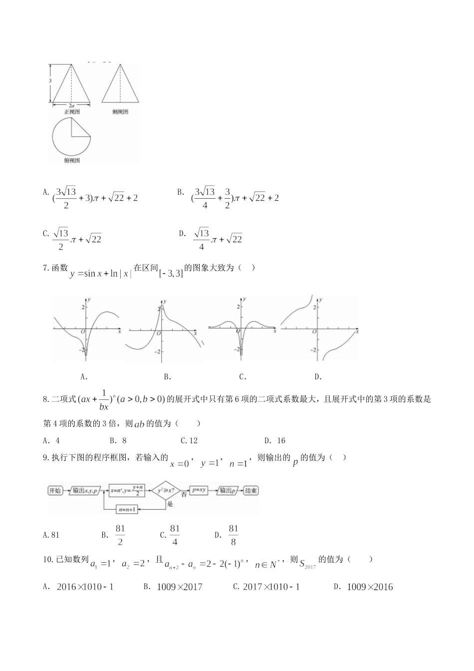 河北省衡水中学高三高考押题（二）理数试题_第2页