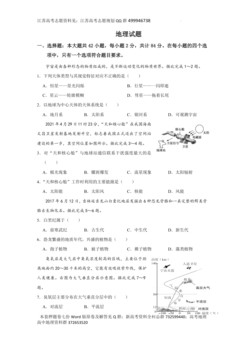 地理-2024年江苏省普通高中学业水平合格性考试地理模拟卷七之（六）试卷_第1页