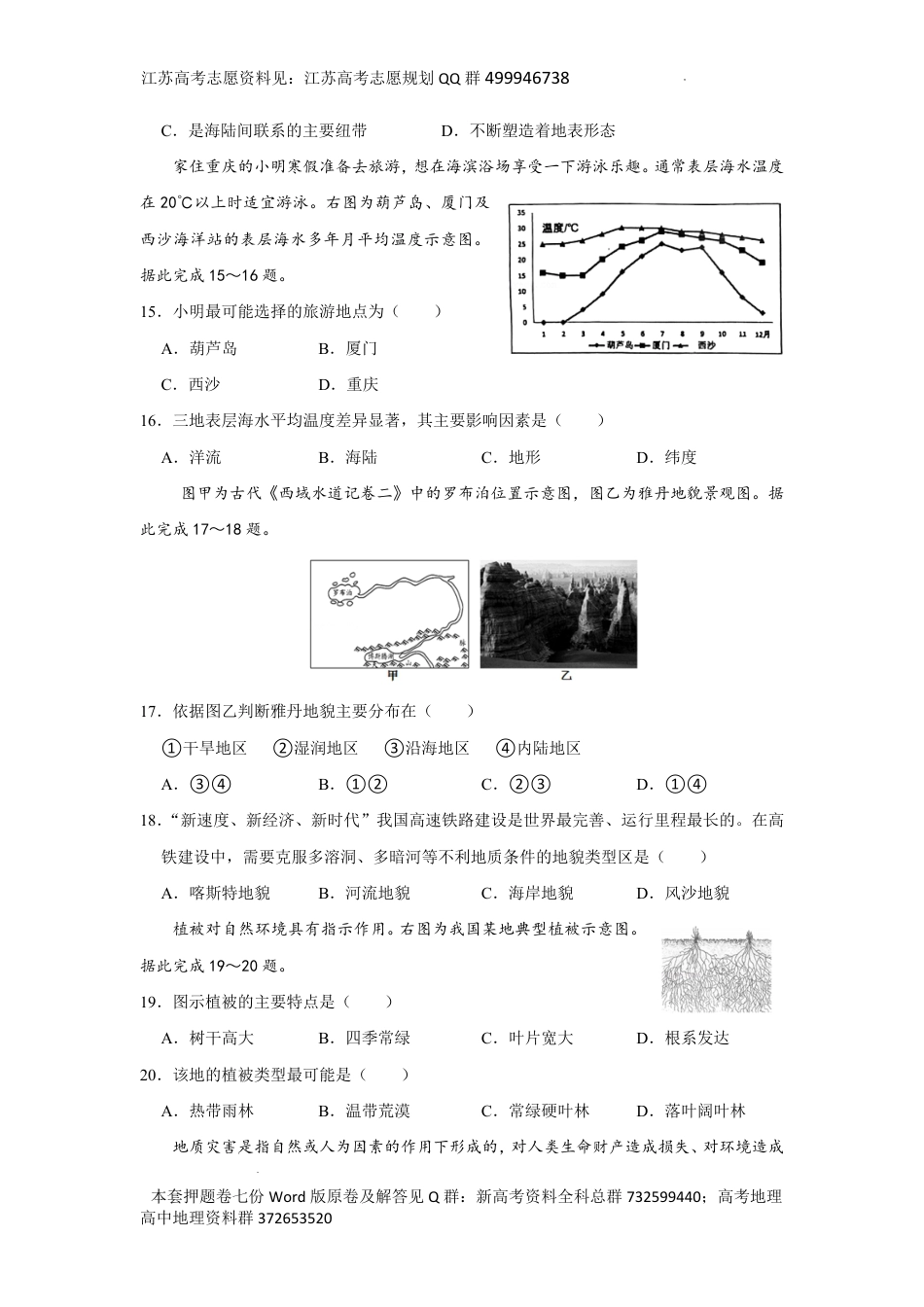 地理-2024年江苏省普通高中学业水平合格性考试地理模拟卷七之（六）试卷_第3页