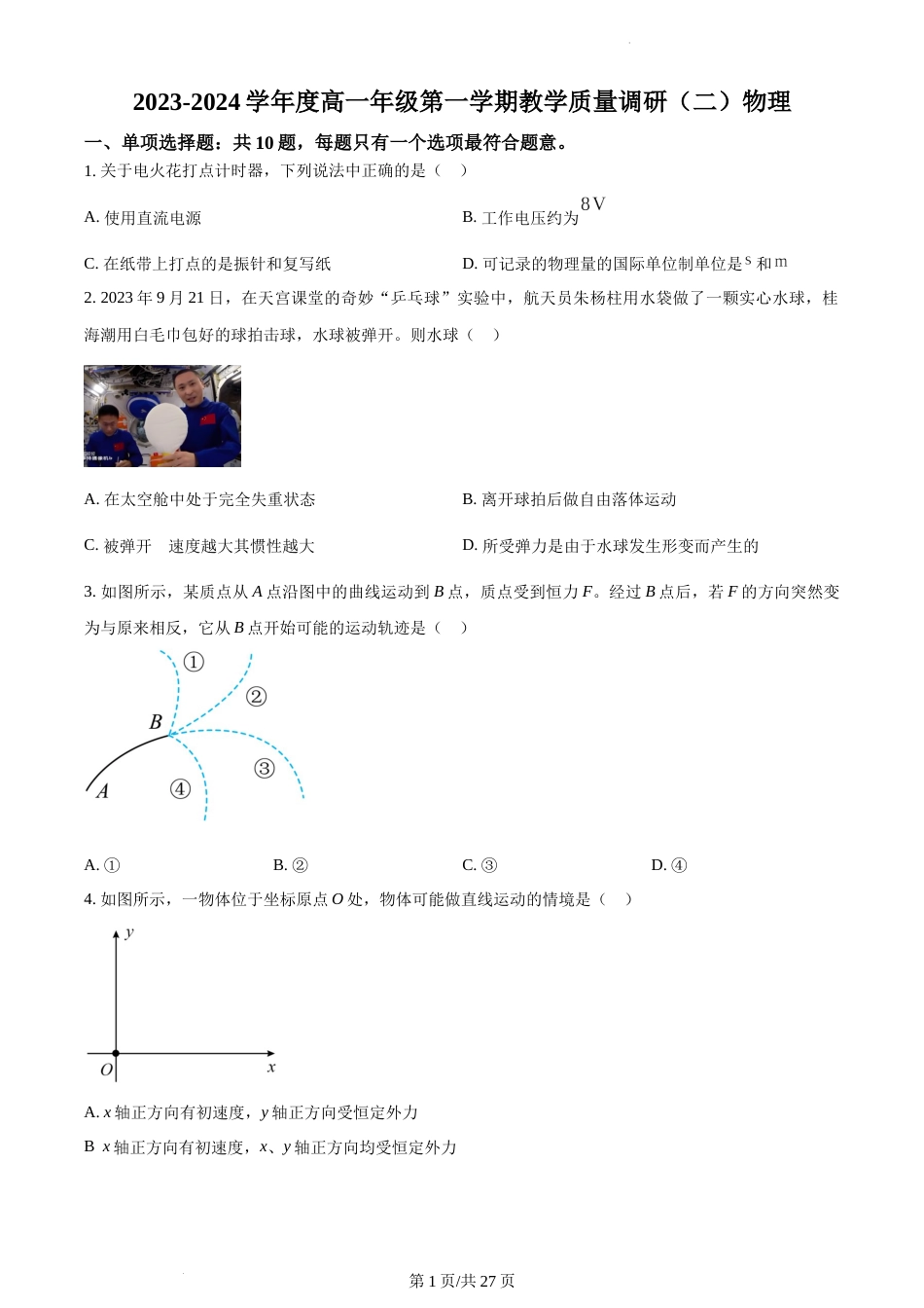 精品解析：江苏省南通市如皋市2023-2024学年高一上学期12月月考物理试题及答案_第1页