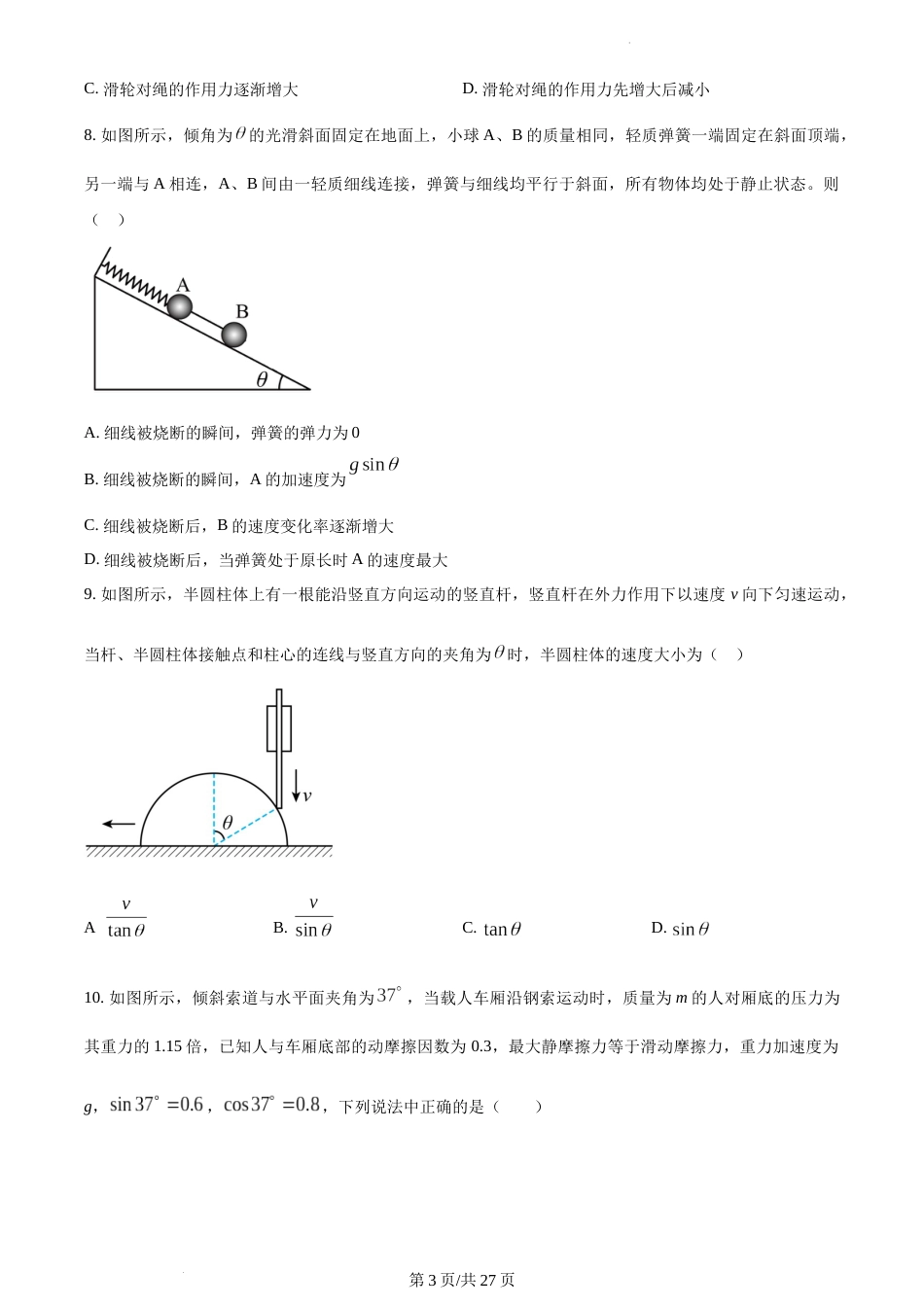 精品解析：江苏省南通市如皋市2023-2024学年高一上学期12月月考物理试题及答案_第3页