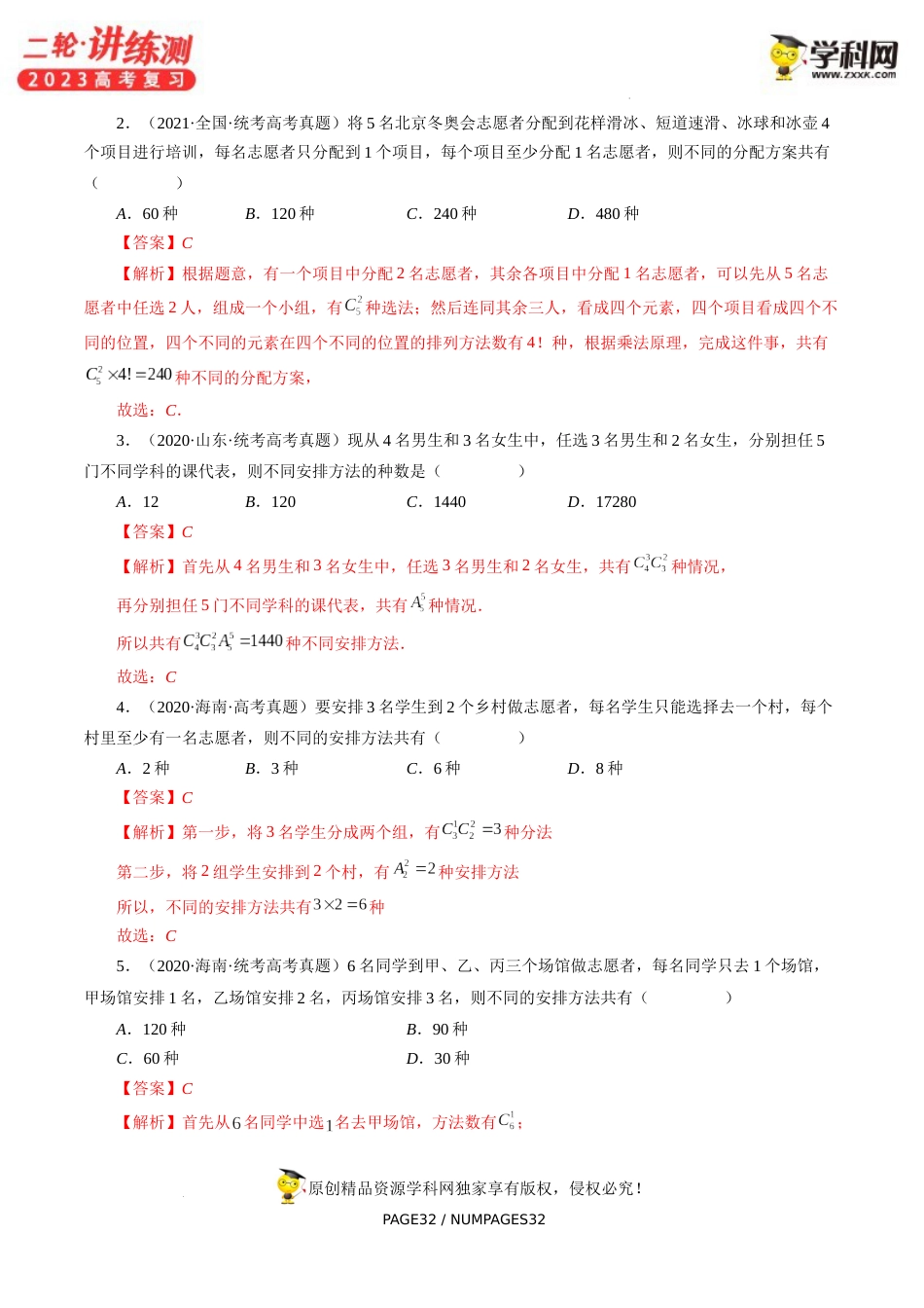 专题09 排列组合高考常见小题全归类（精讲精练）（解析版）_第2页