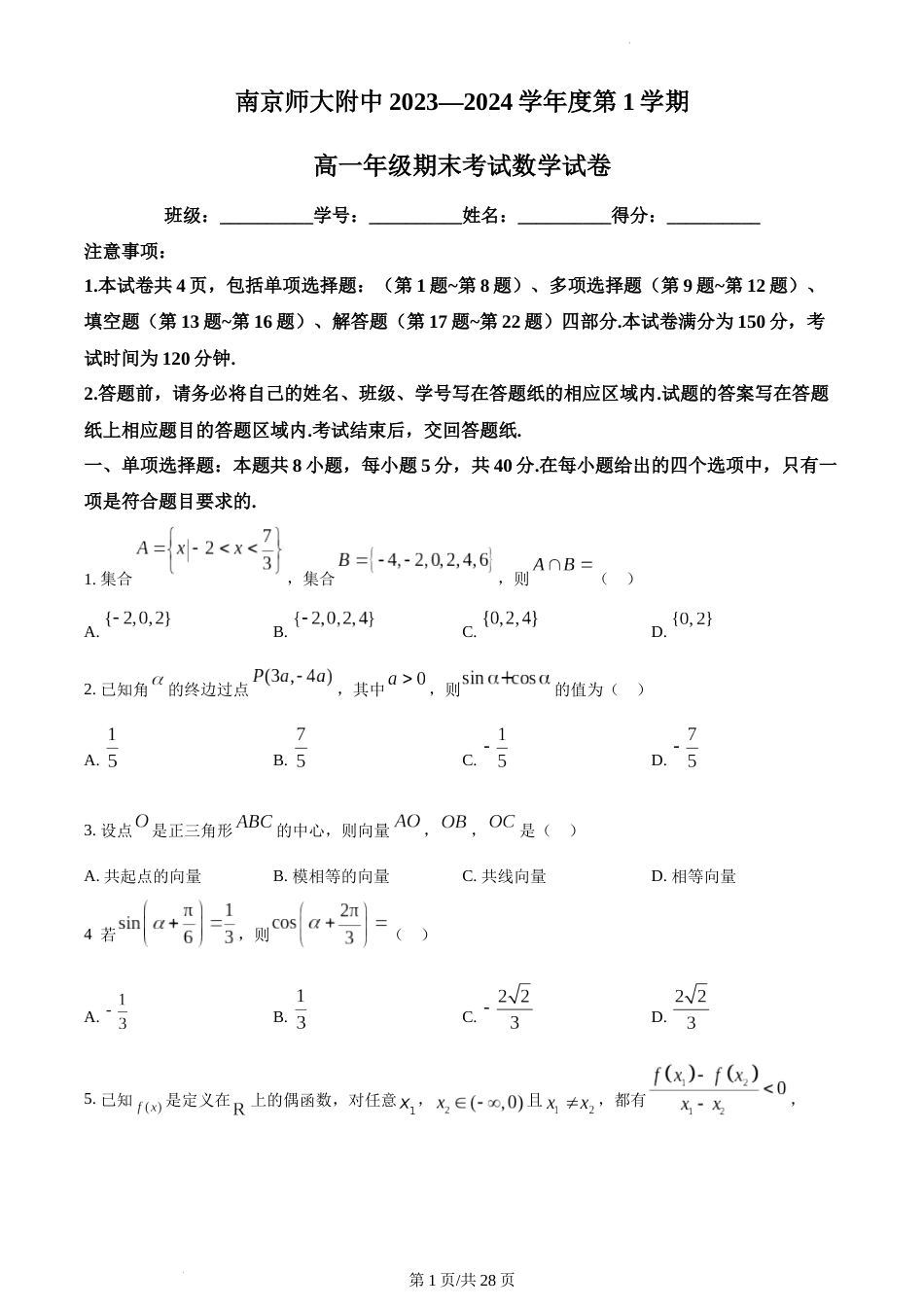 精品解析：江苏省南京市南京师大附中2023-2024学年高一上学期期末数学试题及答案_第1页