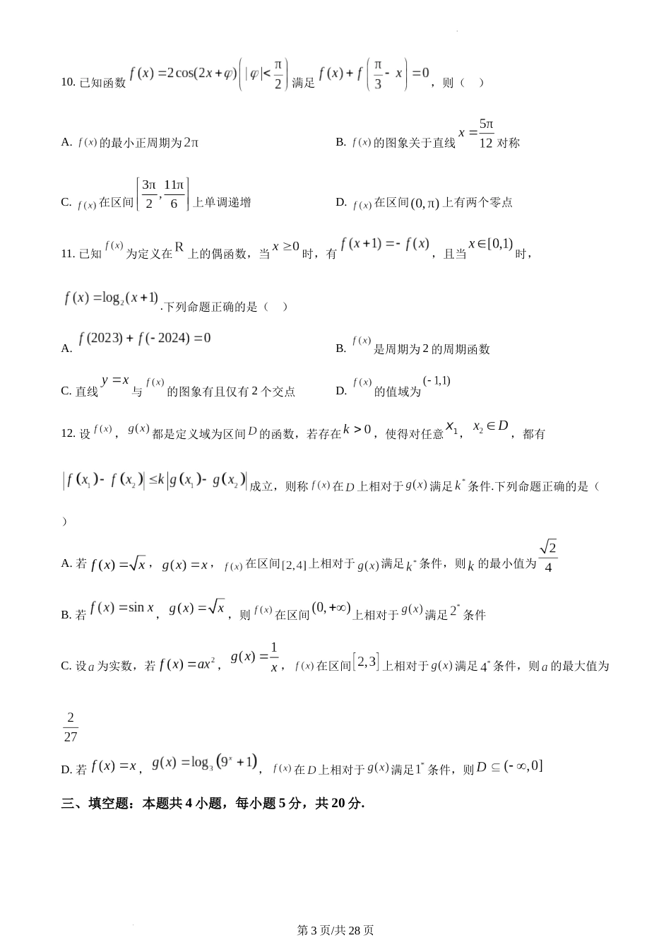 精品解析：江苏省南京市南京师大附中2023-2024学年高一上学期期末数学试题及答案_第3页