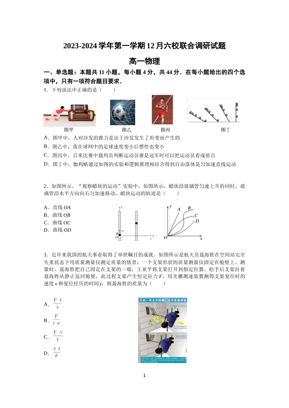 江苏省南京市六校联合体2023-2024学年高一上学期12月联合调研物理试题及答案_第1页