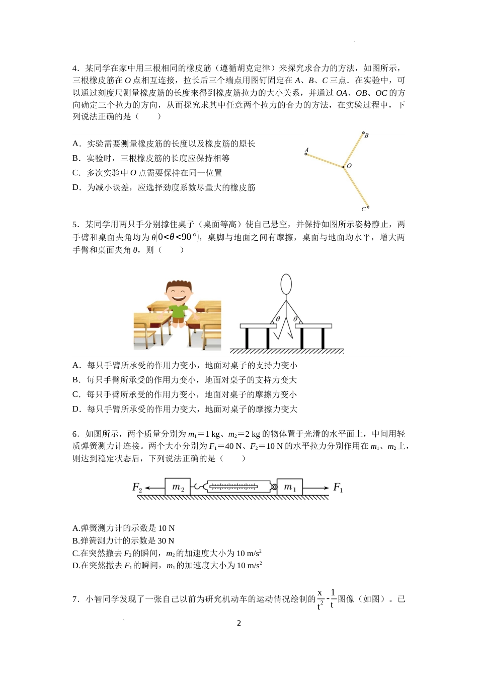 江苏省南京市六校联合体2023-2024学年高一上学期12月联合调研物理试题及答案_第2页