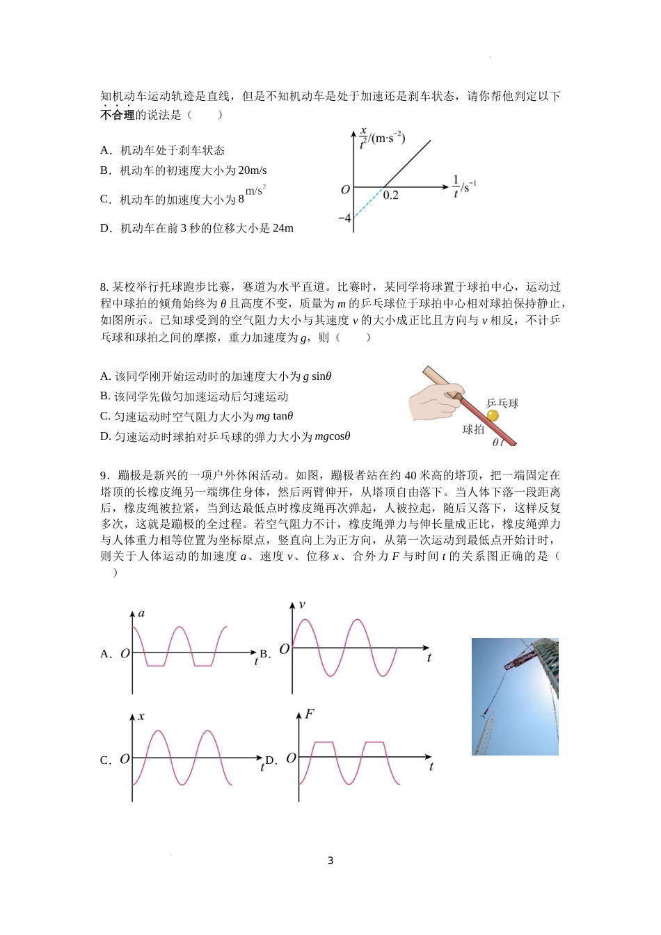 江苏省南京市六校联合体2023-2024学年高一上学期12月联合调研物理试题及答案_第3页