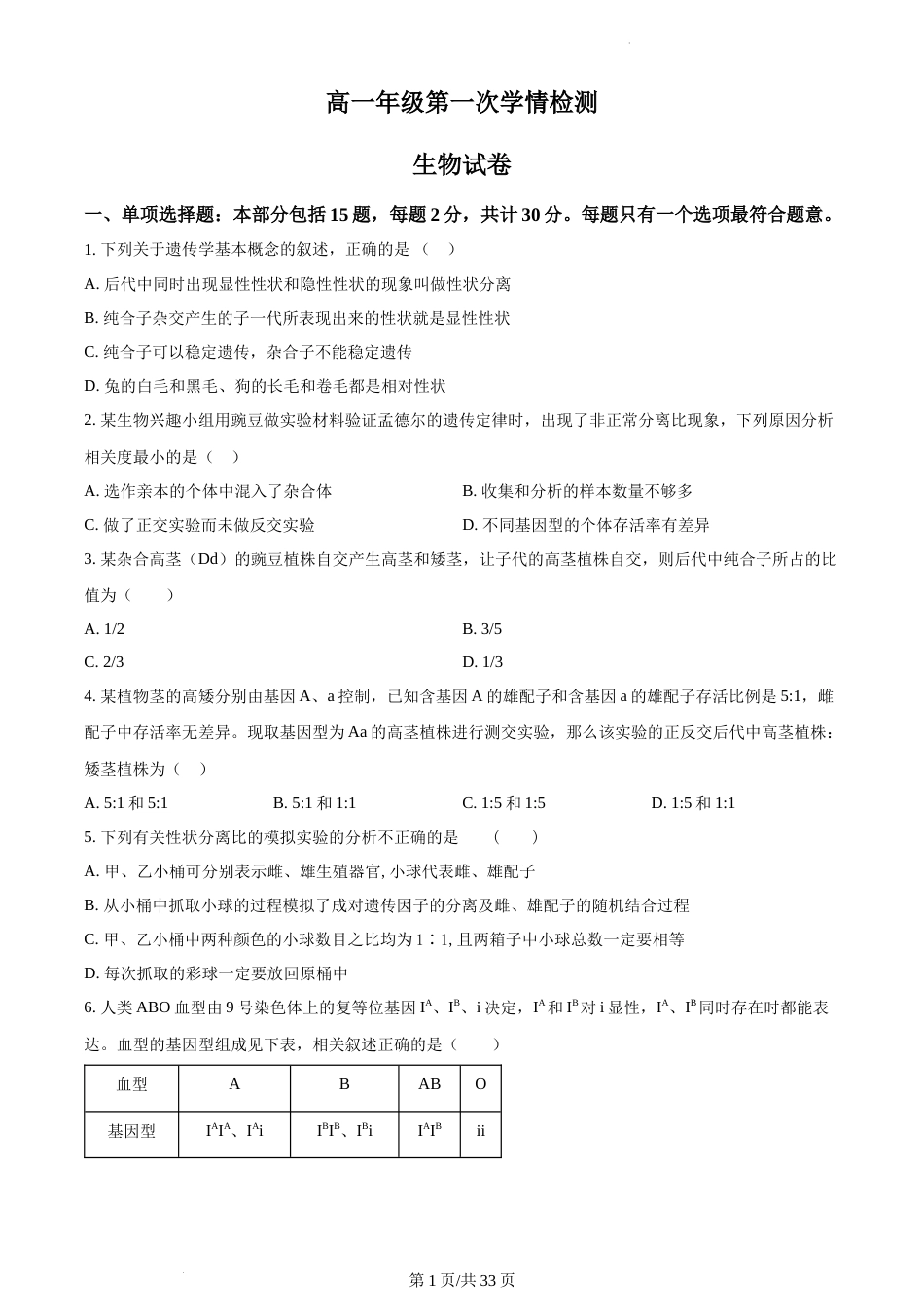 精品解析：江苏省南通市海安市实验中学2023-2024学年高一下学期3月月考生物试题（原卷版）_第1页