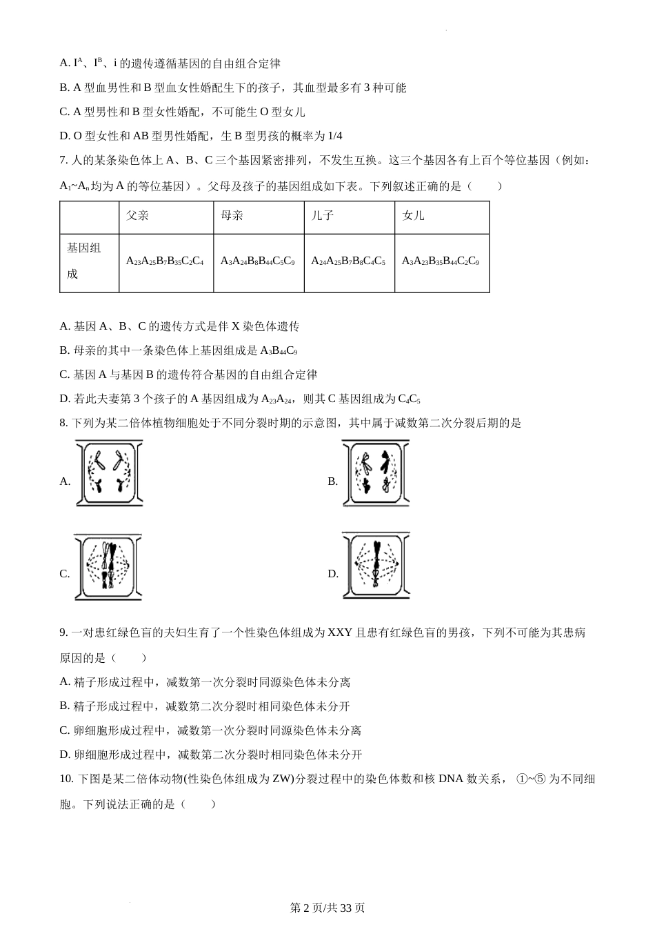 精品解析：江苏省南通市海安市实验中学2023-2024学年高一下学期3月月考生物试题（原卷版）_第2页