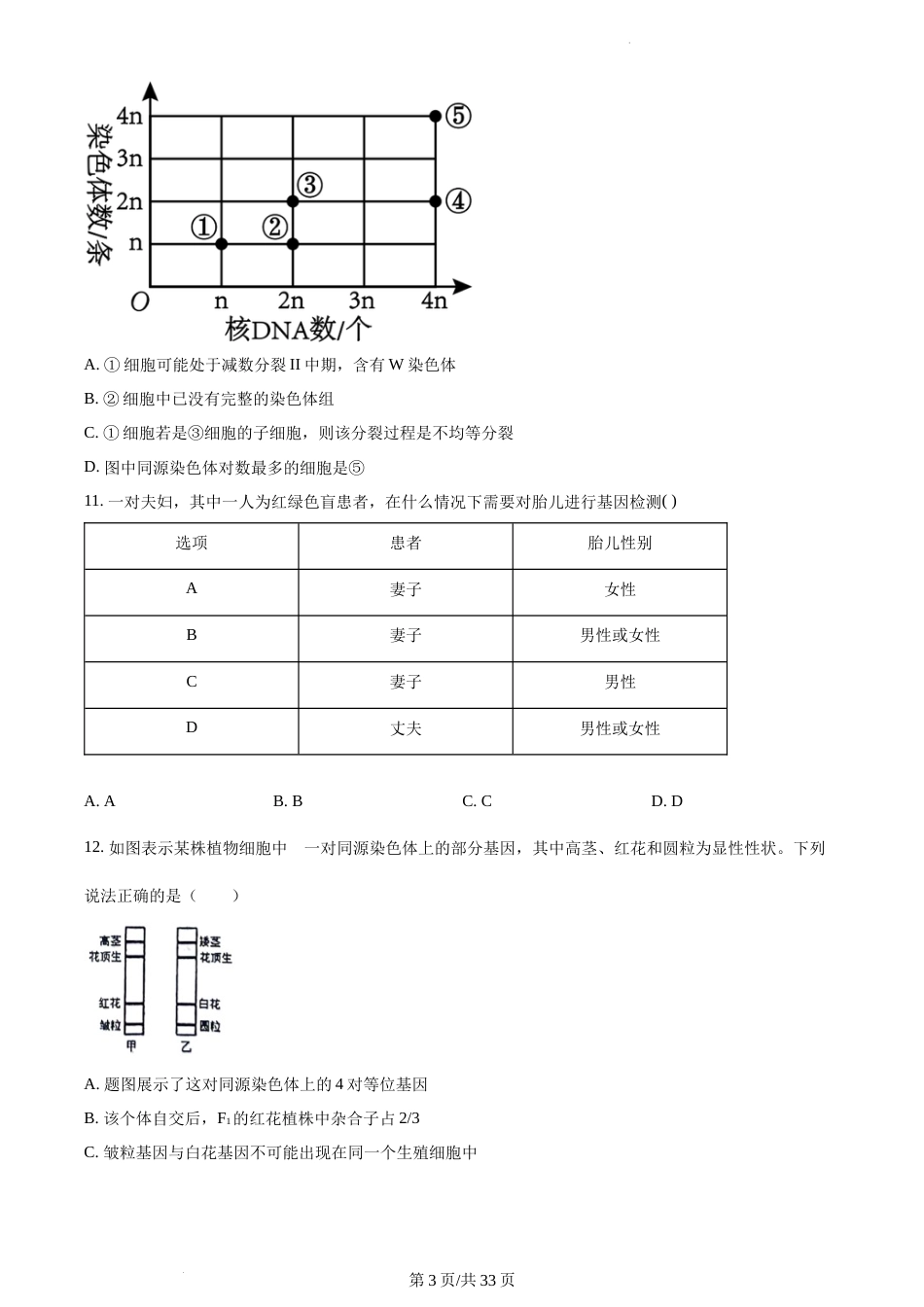 精品解析：江苏省南通市海安市实验中学2023-2024学年高一下学期3月月考生物试题（原卷版）_第3页