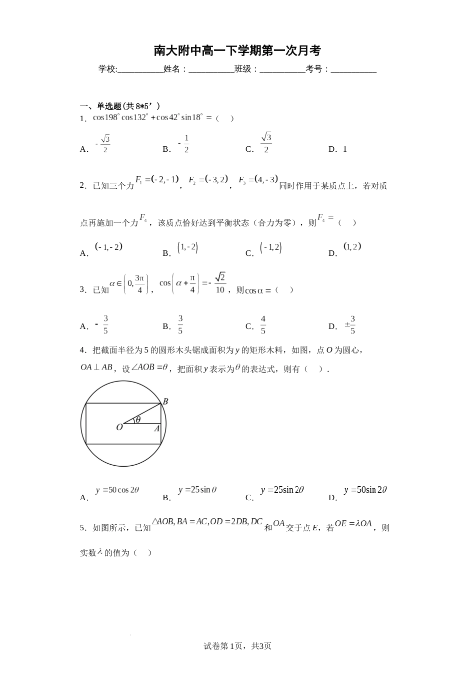 江苏省南京大学附属中学2022-2023学年高一下学期第一次月考数学试卷_第1页