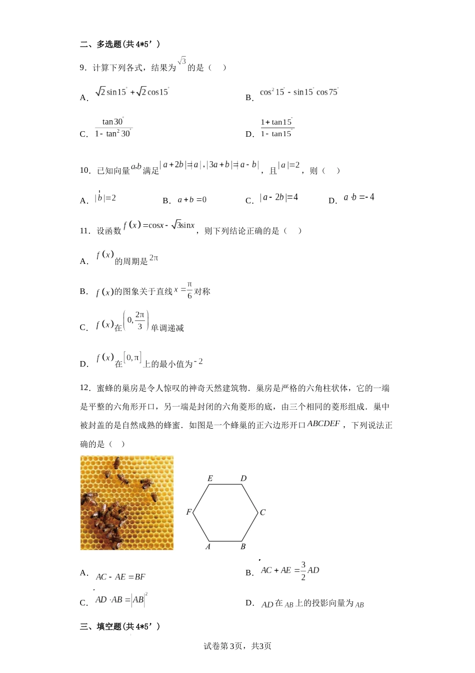 江苏省南京大学附属中学2022-2023学年高一下学期第一次月考数学试卷_第3页