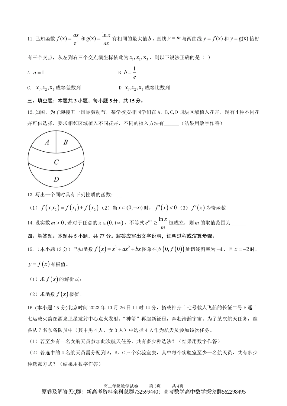 数学高二-六校联盟2023-2024学年高二下学期期中联考数学试卷_第3页