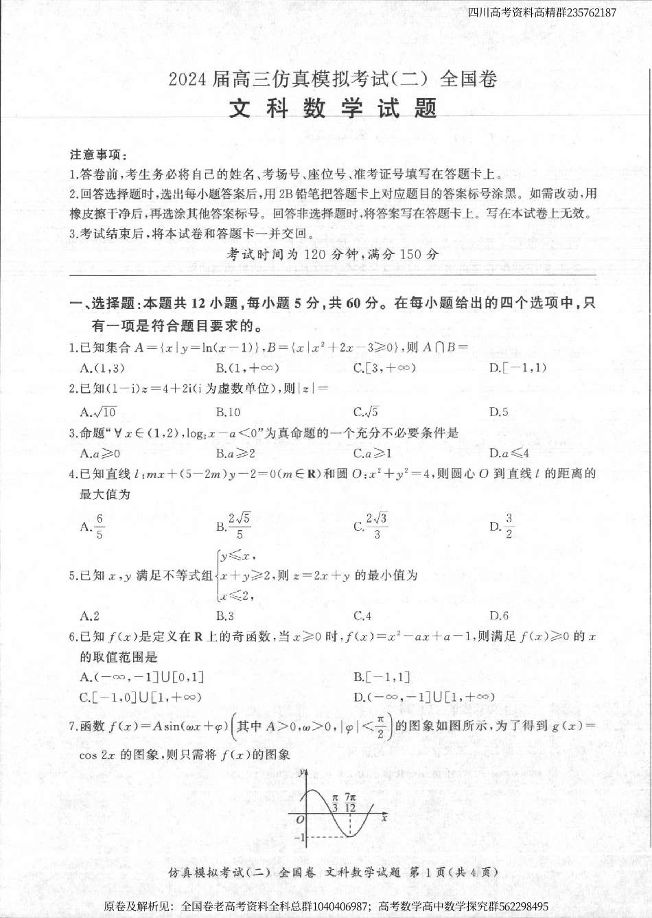 数学甲卷文-四川省百师联盟2024届高三仿真模拟考试（二）全国卷文科数学试题_第1页