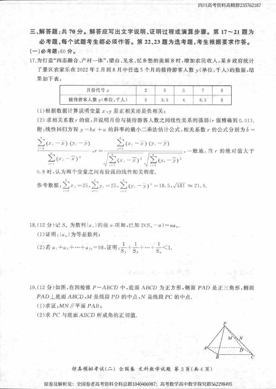 数学甲卷文-四川省百师联盟2024届高三仿真模拟考试（二）全国卷文科数学试题_第3页