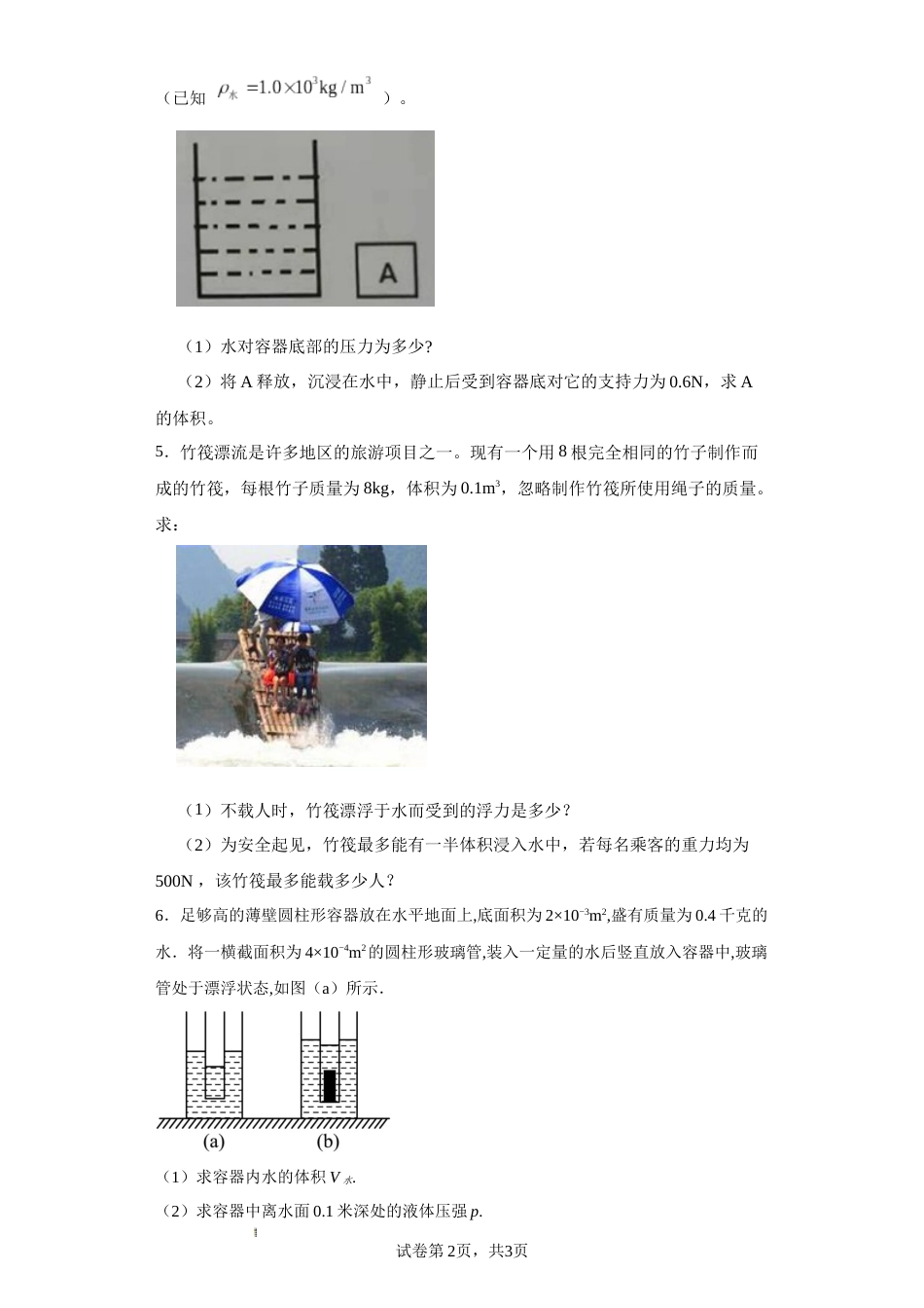 [37757510]2024年中考物理高频考点——浮力的综合计算_第2页