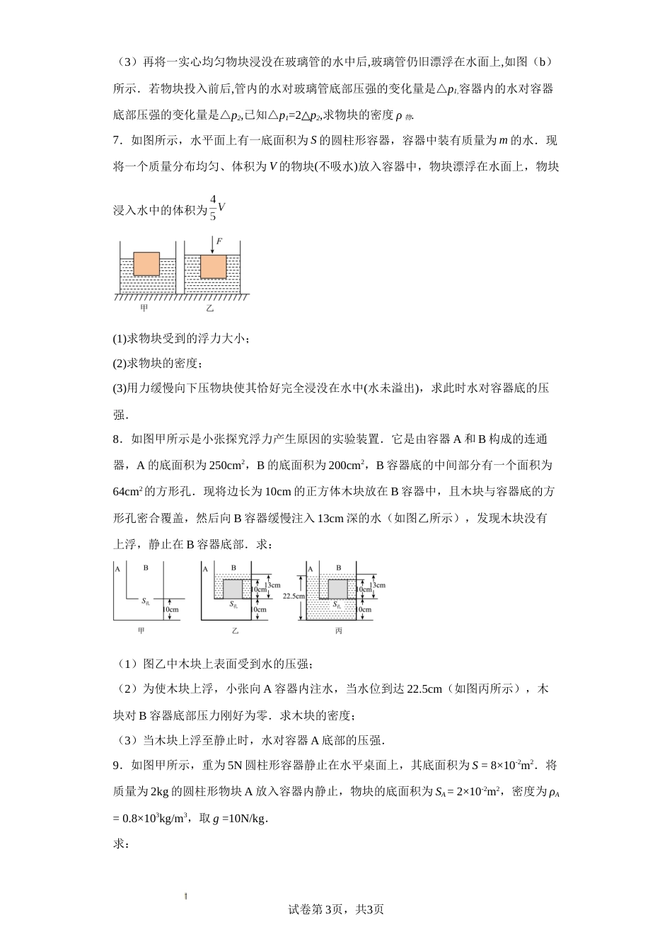 [37757510]2024年中考物理高频考点——浮力的综合计算_第3页