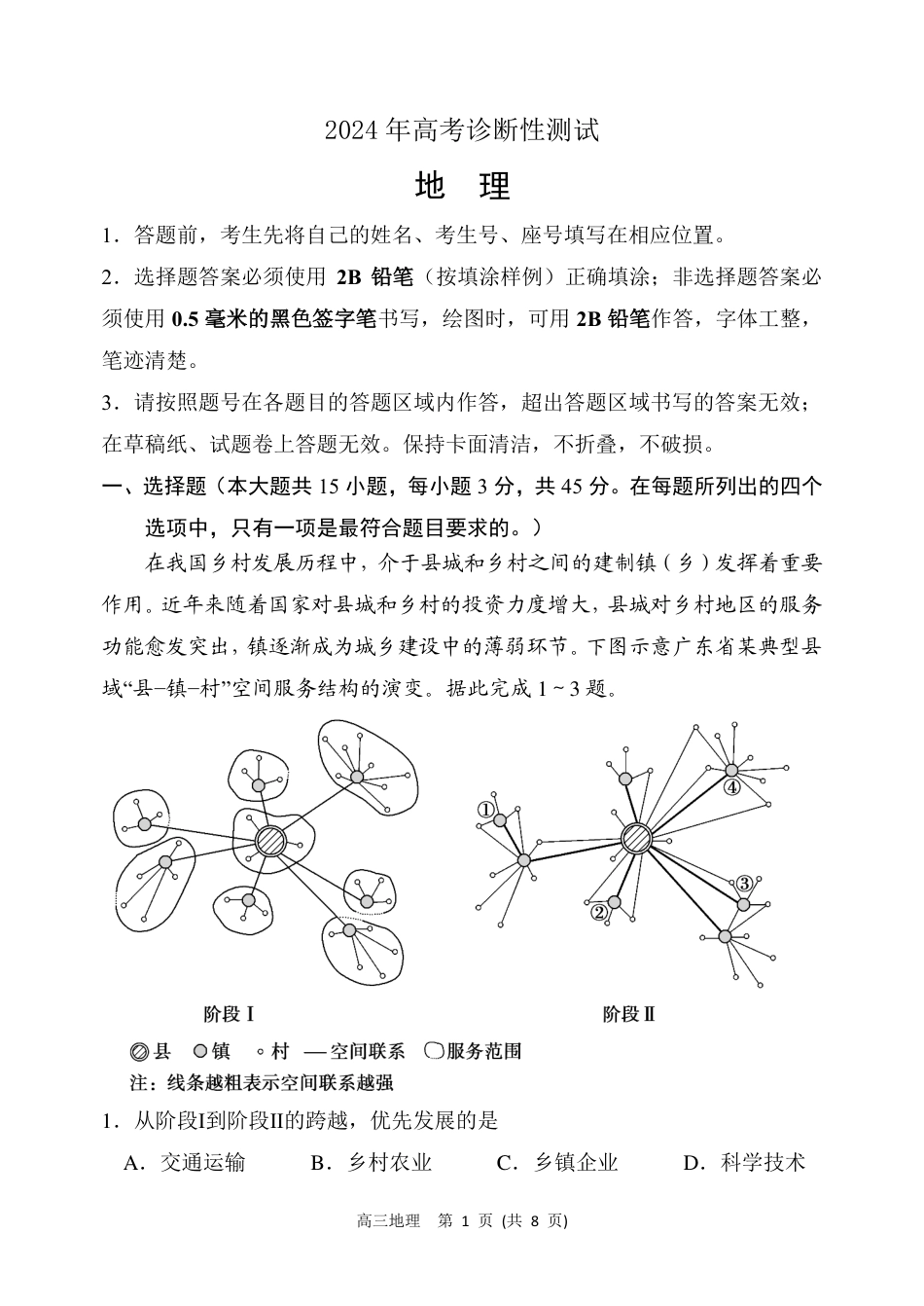 2024年高三地理诊断性测试试题_第1页