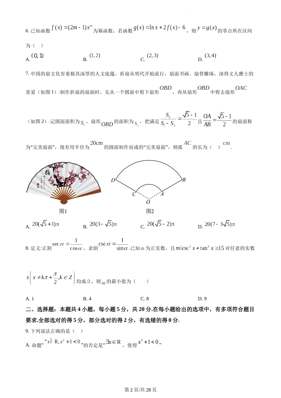 精品解析：江苏省2023-2024学年高一上学期期末全真模拟数学试题02  试卷及答案_第2页