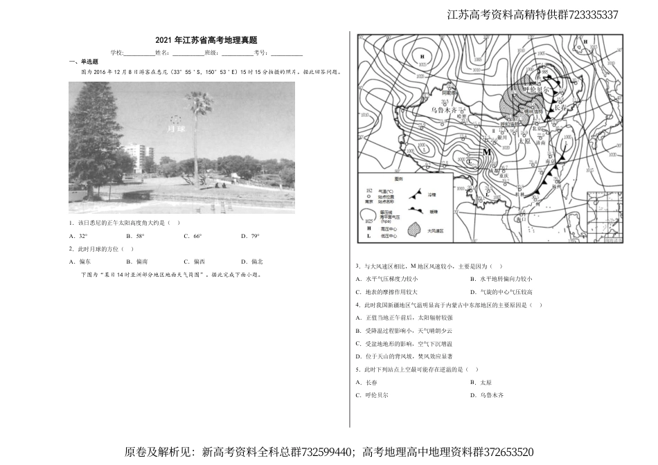 地理高考真题-2021年江苏省高考地理真题_第1页