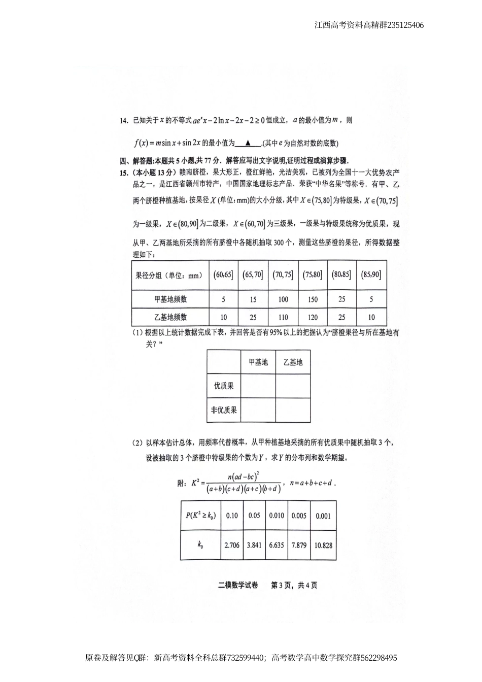 数学-江西省上饶市2024届高三下学期第二次模拟考试 数学试卷_第3页