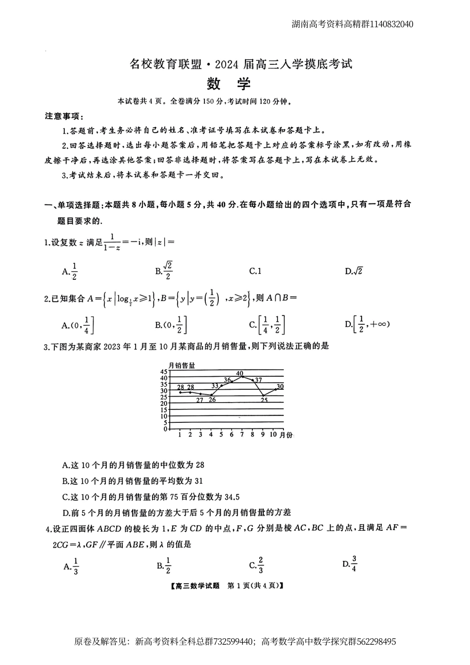 数学-湖南三湘名校教育联盟2023-2024学年高三下学期入学摸底考试 数学_第1页