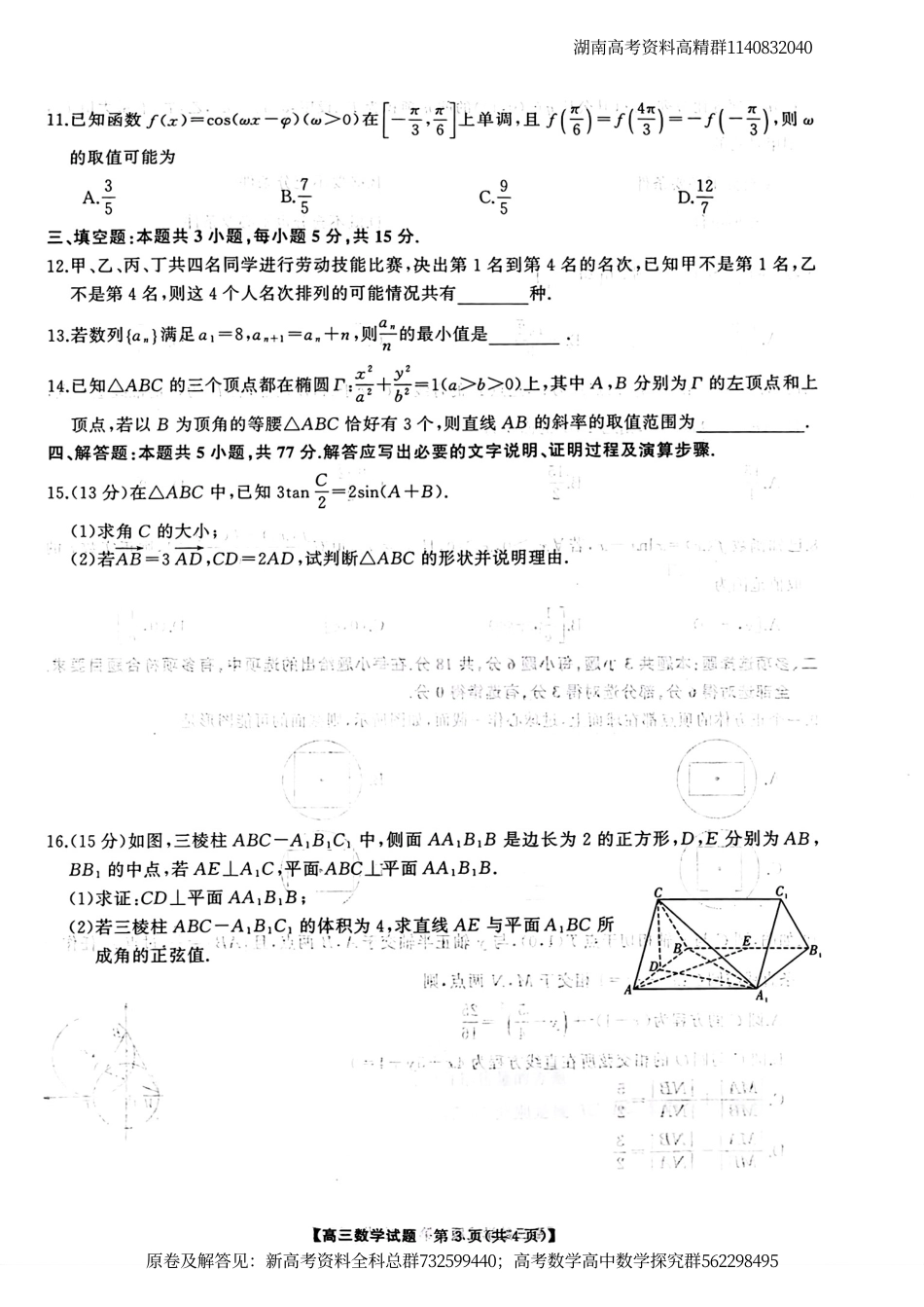 数学-湖南三湘名校教育联盟2023-2024学年高三下学期入学摸底考试 数学_第3页