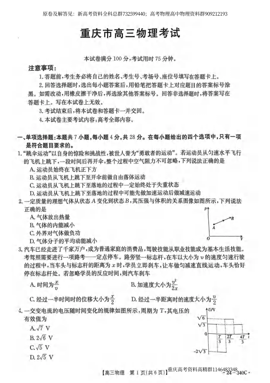 物理-重庆好教育联盟金太阳联考2023-2024学年高三下学期3月联考物理试卷_第1页