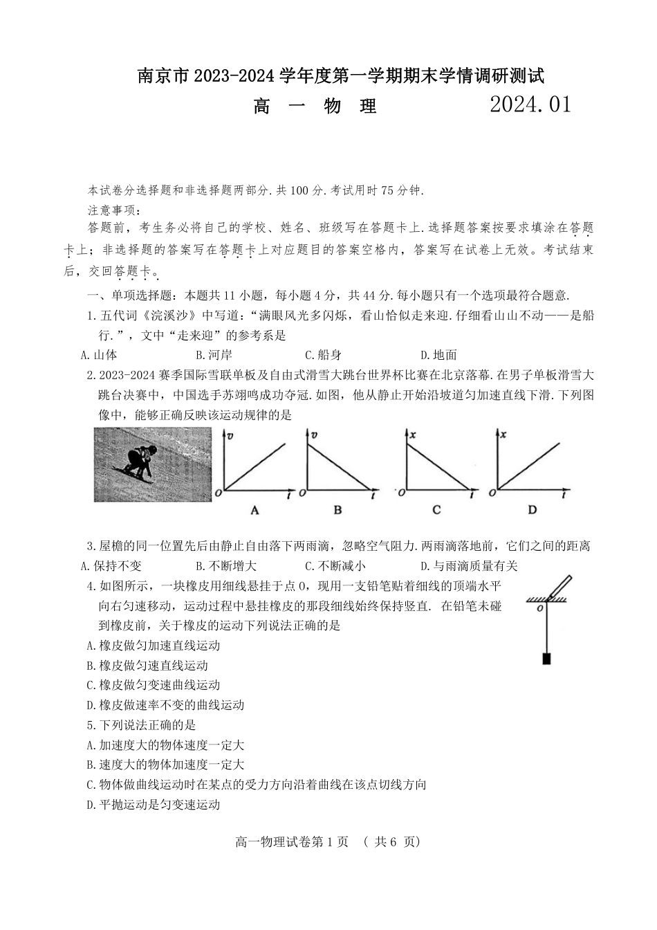 江苏省南京市2023-2024学年高一上学期期末学情调研测试物理试卷及答案_第1页