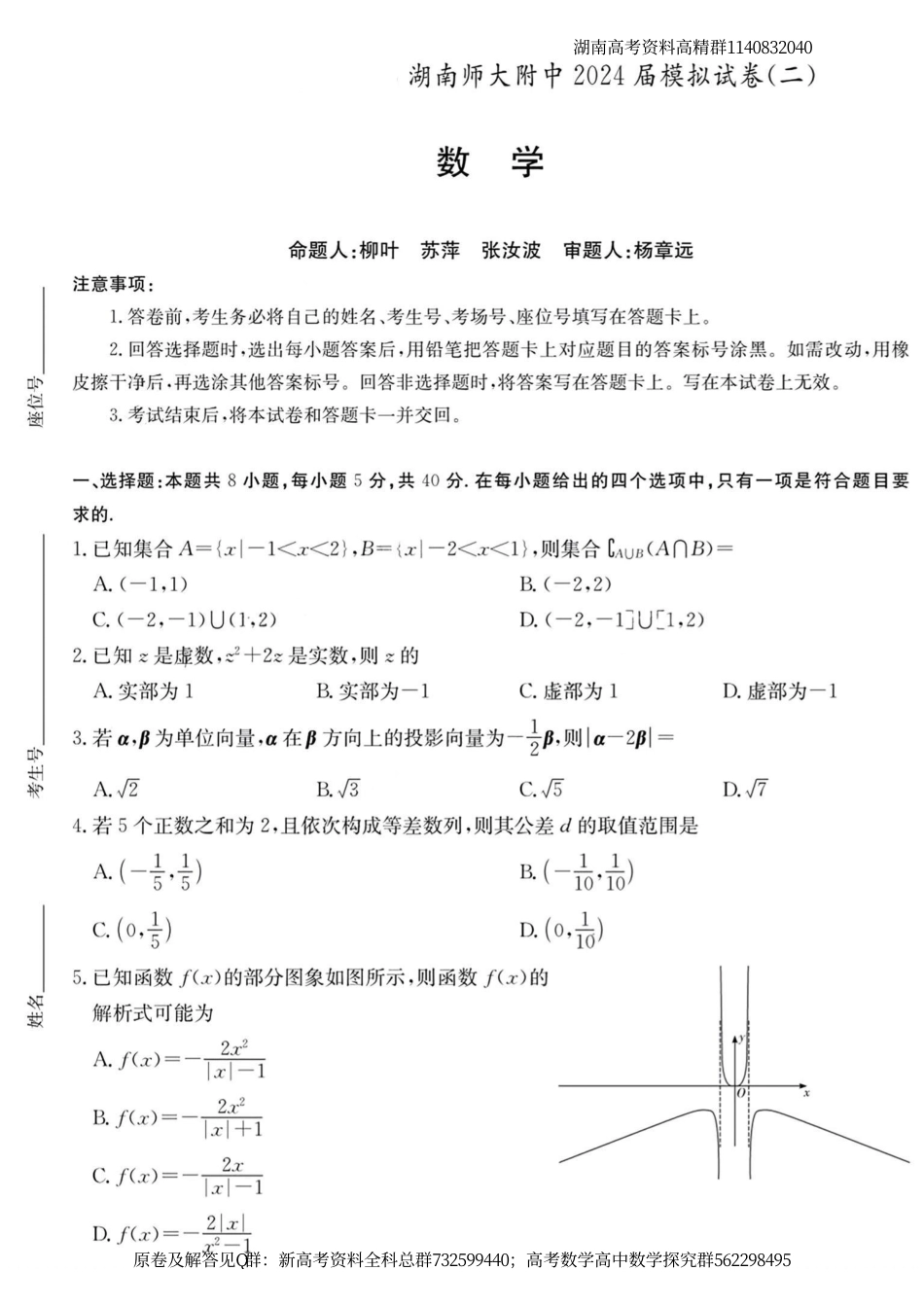 数学名校-2024届高三师大附中模拟试卷（二）数学试卷_第1页