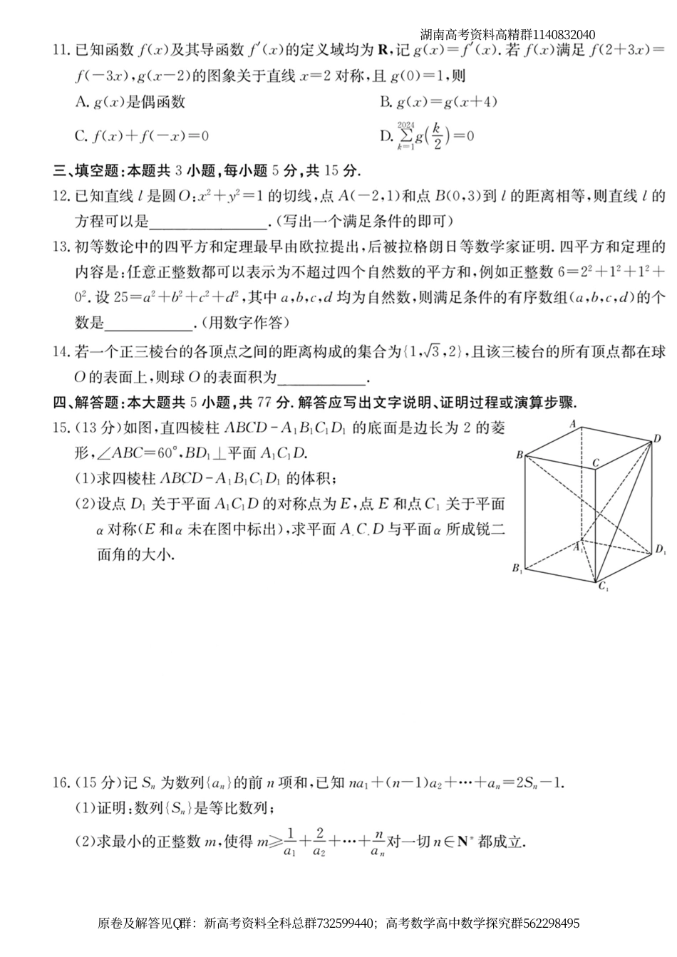 数学名校-2024届高三师大附中模拟试卷（二）数学试卷_第3页