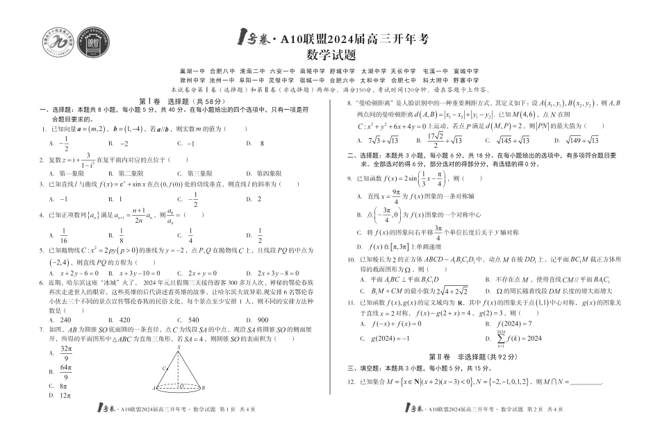 1号卷·A10联盟2024届高三开年考数学_第1页