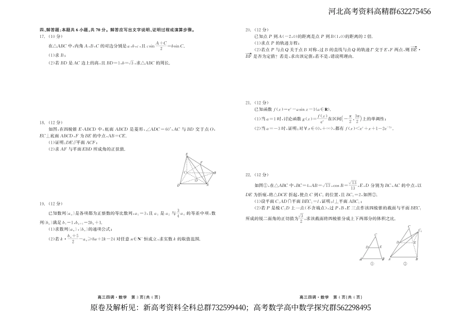 数学-河北衡水中学2024届高三上学期四调数学试卷_第2页