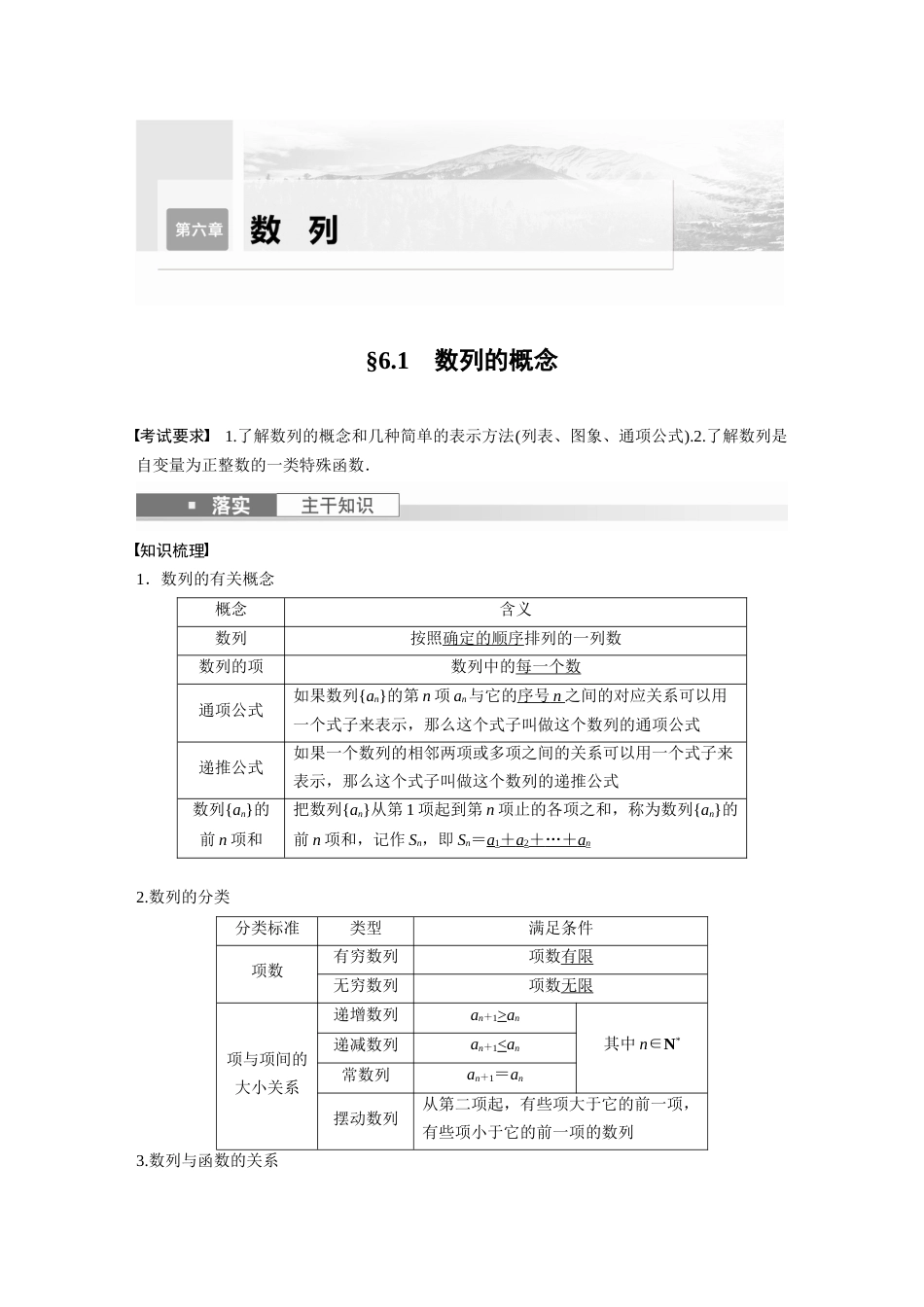 2024年高考数学一轮复习（新高考版） 第6章　§6.1　数列的概念_第1页