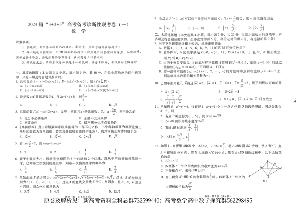 数学新课标-2024届师大附中高三高考备诊断性联考试卷（一）试卷_第1页