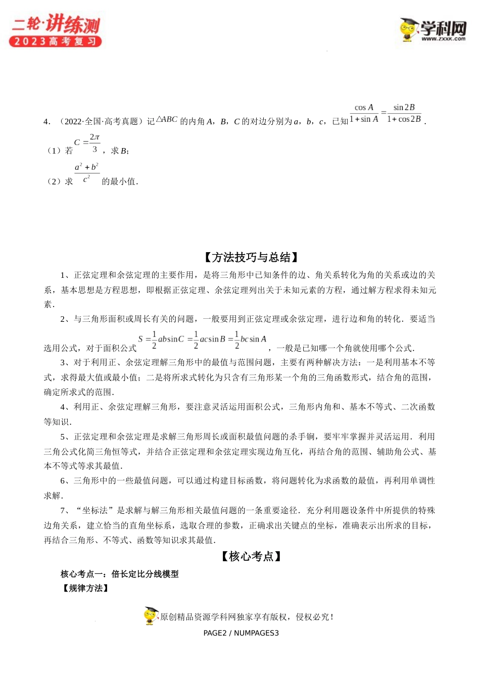 专题02 正余弦定理在解三角形中的高级应用与最值问题（精讲精练）（原卷版）_第2页