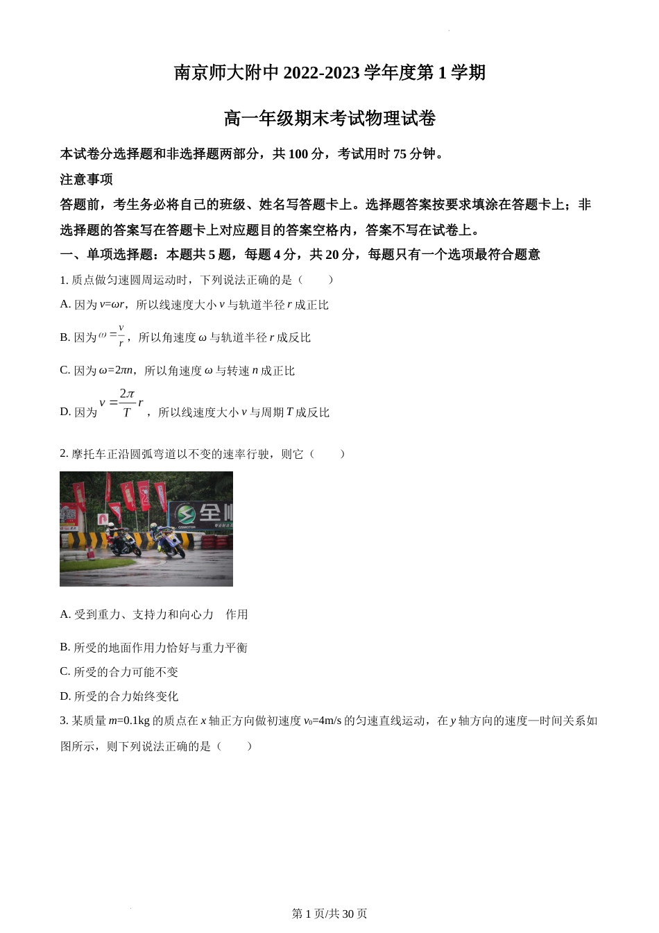 江苏省南京师范大学附属中学2022-2023学年高一上学期期末物理试题及答案_第1页