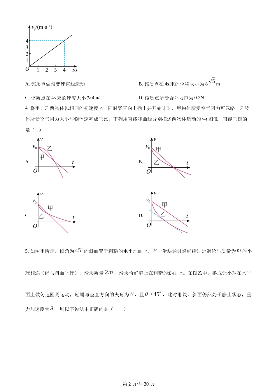 江苏省南京师范大学附属中学2022-2023学年高一上学期期末物理试题及答案_第2页