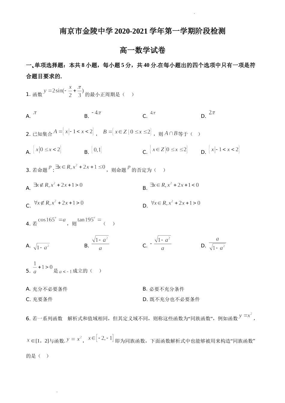 2020-2021学年金陵中学高一上数学12月月考试卷&答案_第1页