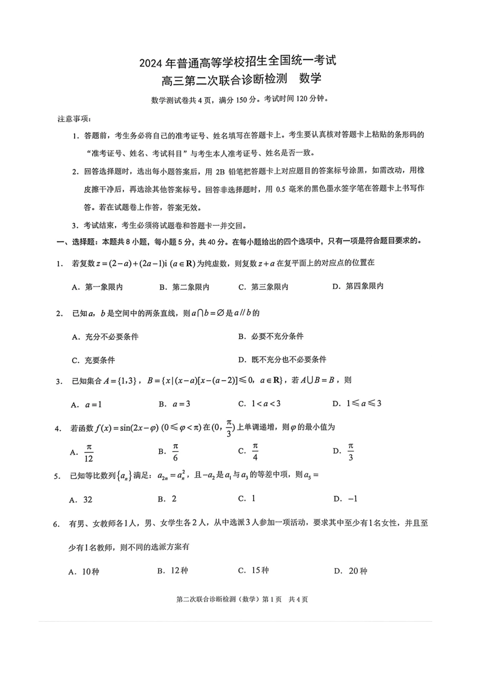 重庆康德卷2024二诊数学试题_第1页