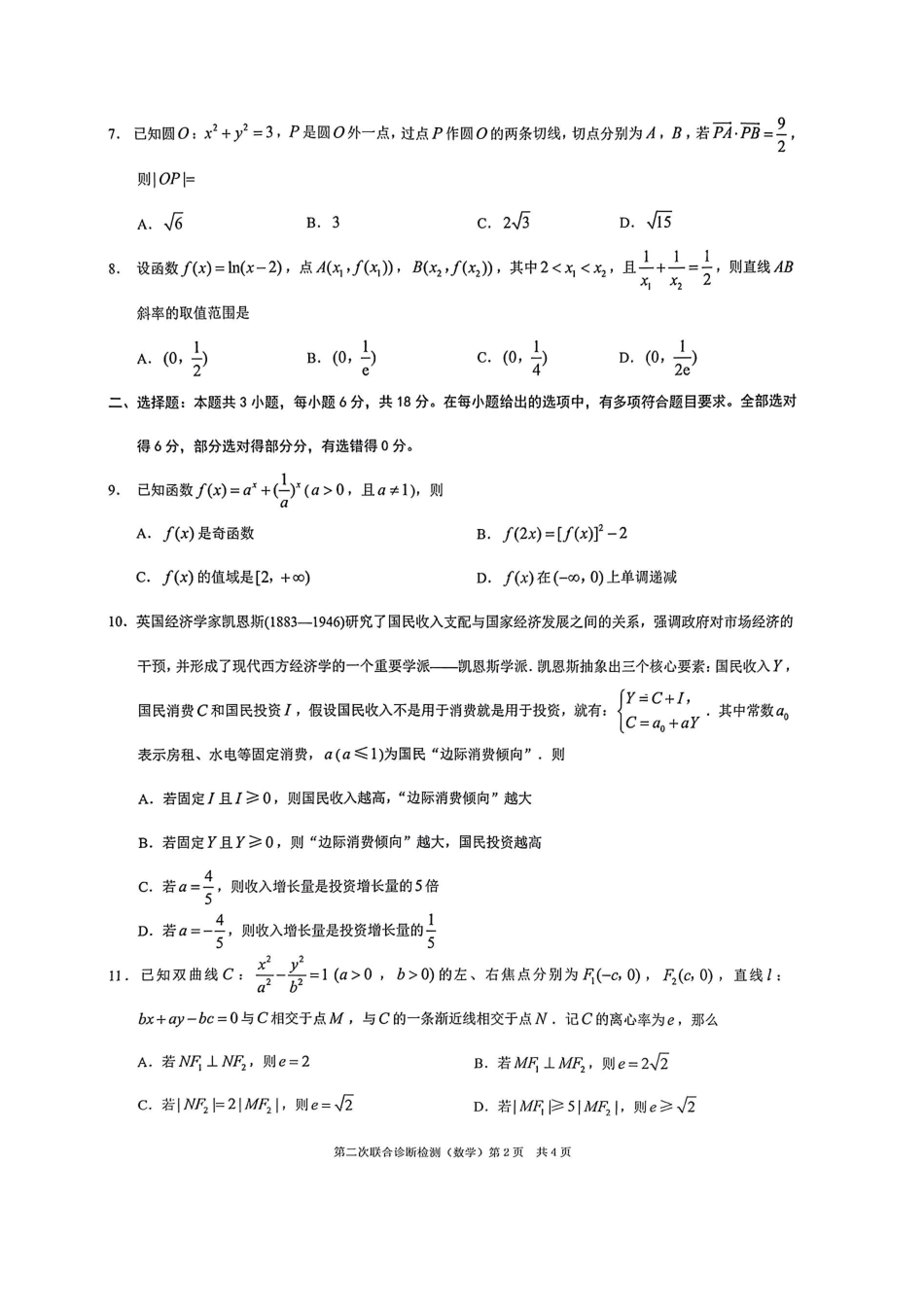 重庆康德卷2024二诊数学试题_第2页