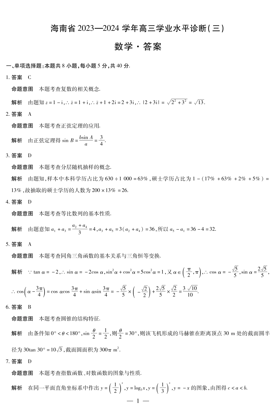 海南2023-2024高三下天一 高三学业水平诊断（三）详细答案_第1页