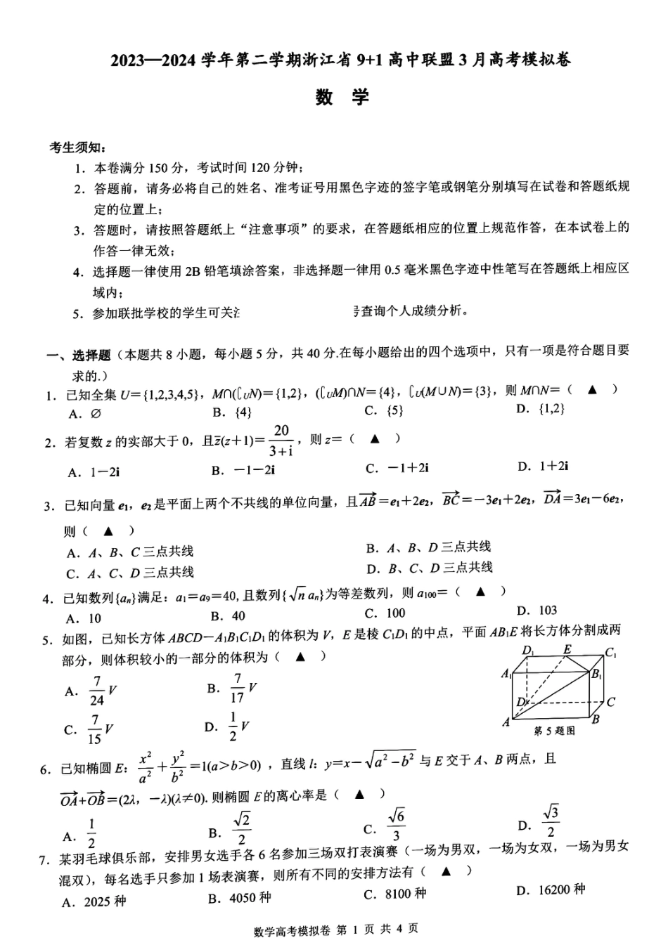 浙江省9+1联盟2023-2024学年高三下学期3月高考模拟数学试卷_第1页