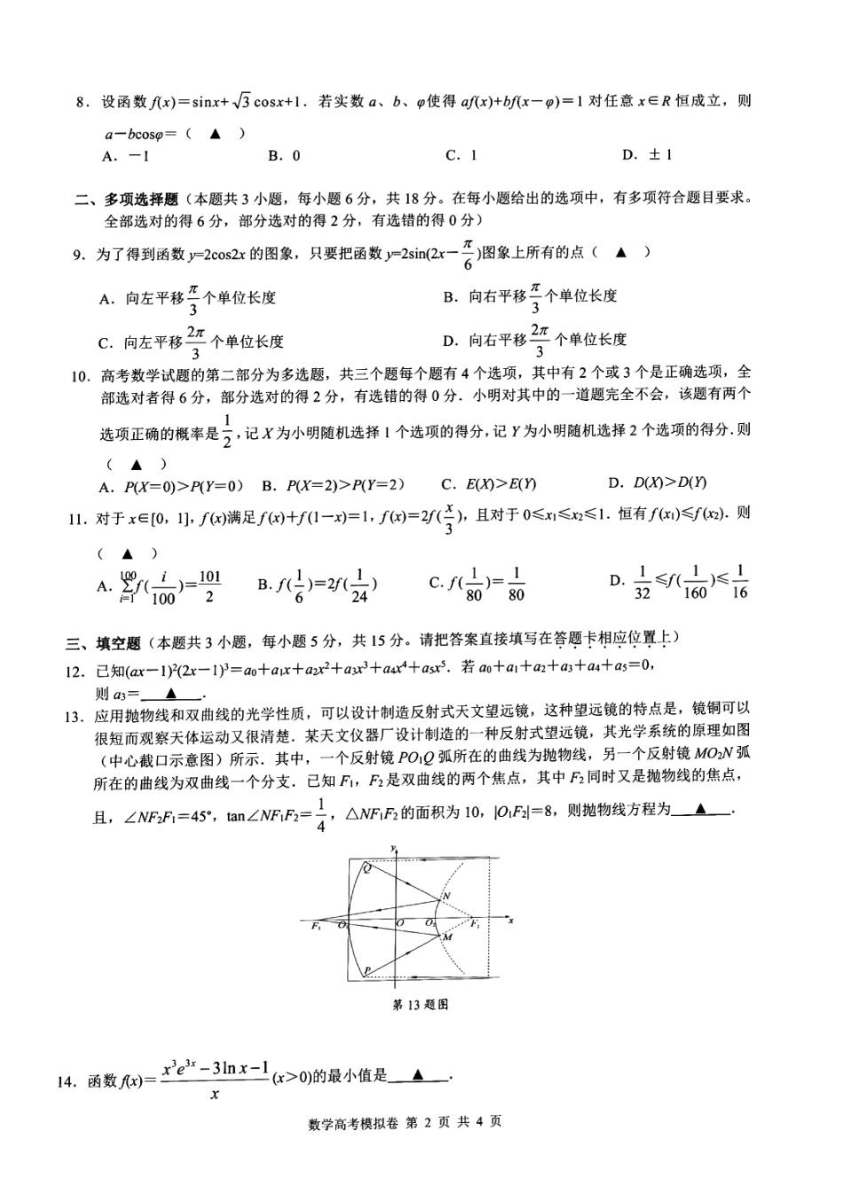 浙江省9+1联盟2023-2024学年高三下学期3月高考模拟数学试卷_第2页