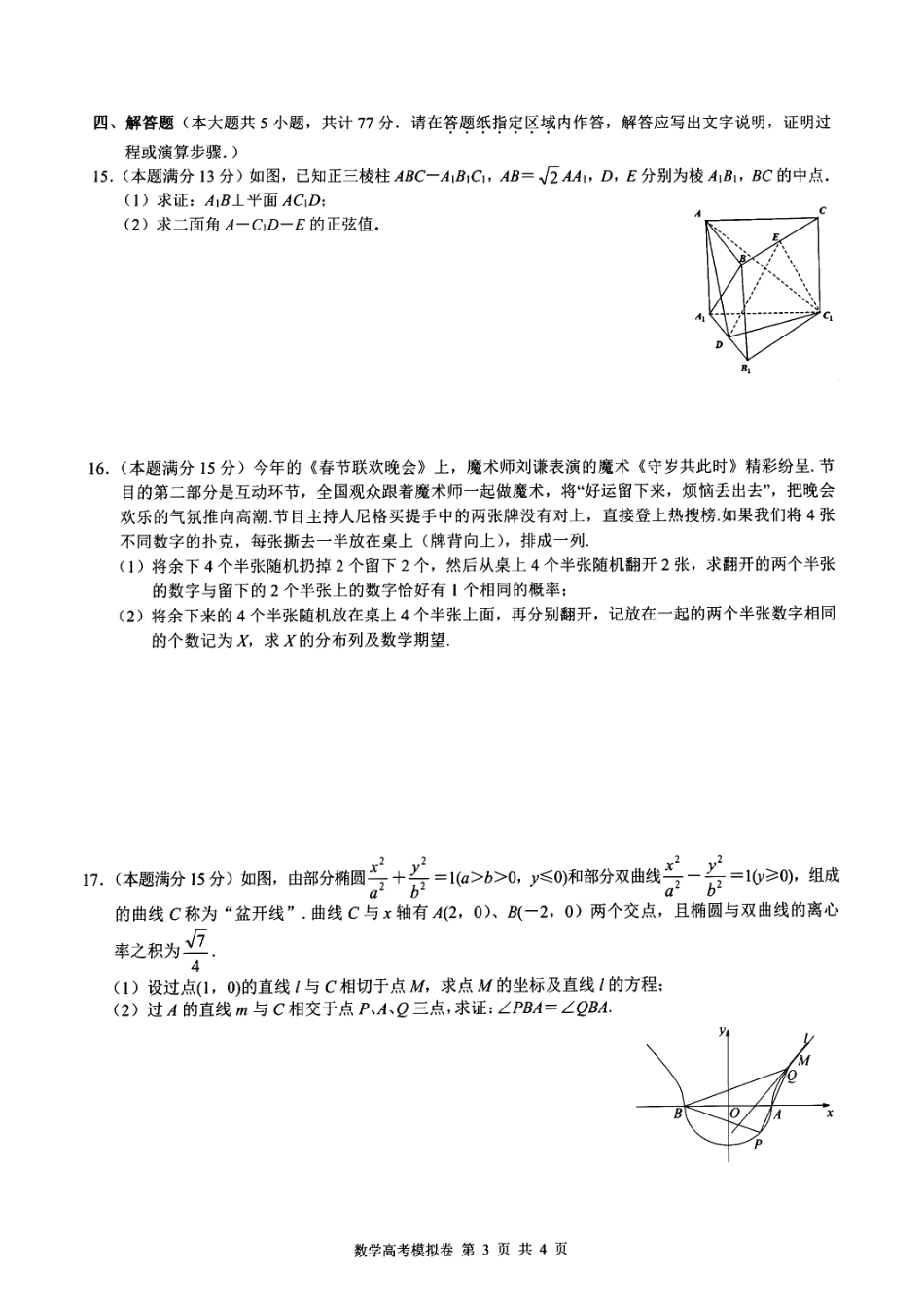 浙江省9+1联盟2023-2024学年高三下学期3月高考模拟数学试卷_第3页