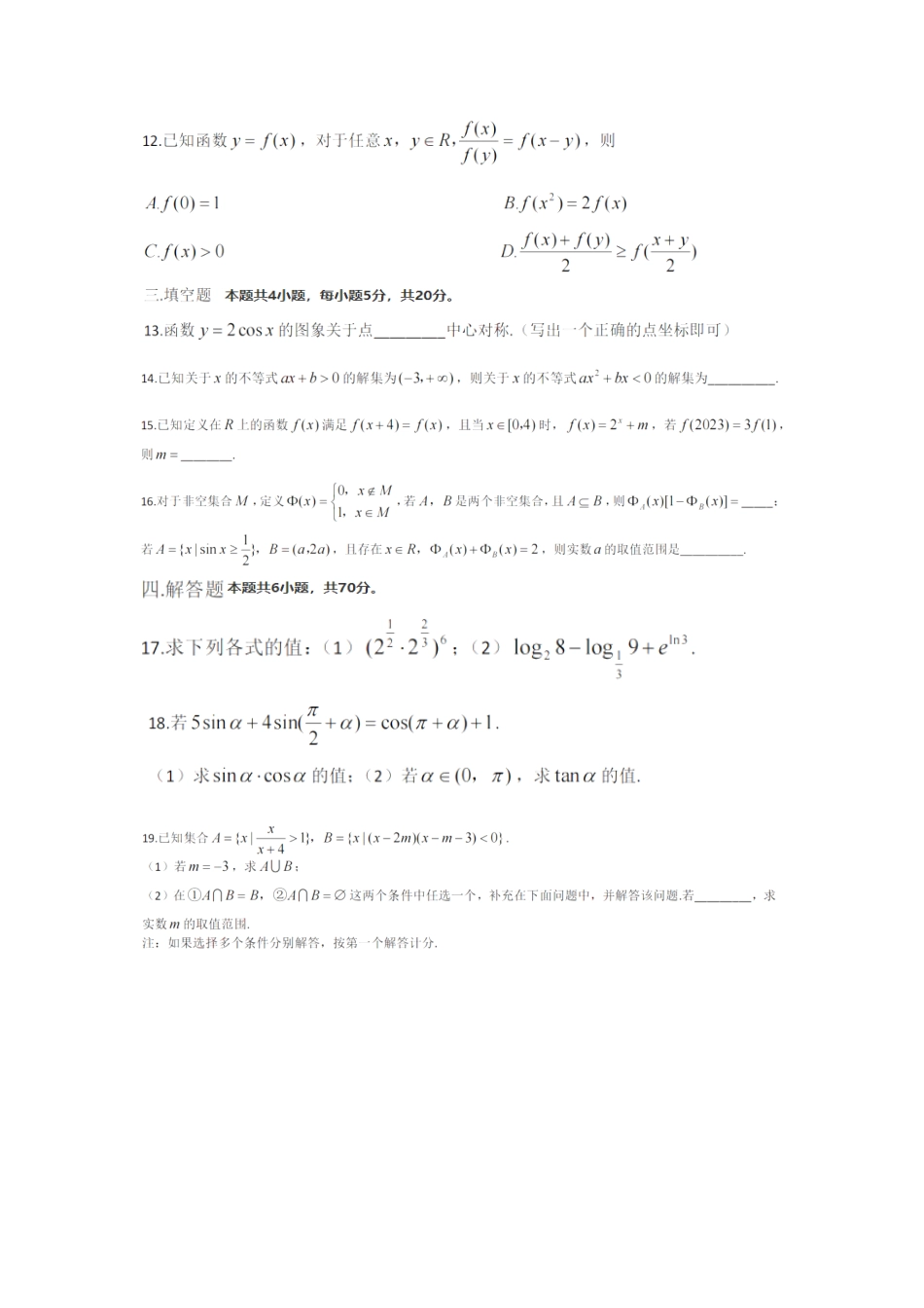 2022-2023学年南京市高一上数学期末学情调研试卷（含答案）_第3页