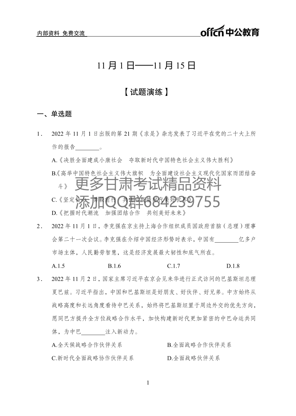 更新2022年11月（上）时政题册讲义_第1页